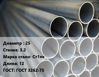 Труба водогазопроводная ВГП 25 s=3.2 Сталь: Ст1пс L=12 ГОСТ: ГОСТ 3262-75